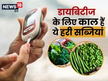 डायबिटीज मरीजों के लिए इंसुलिन से कम नहीं ये 3 ग्रुप की सब्जियां