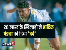 पिता अस्पताल में, बेटे ने मैच में उतरने का लिया फैसला, हार्दिक को दिया 'दर्द'