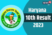HBSE 10th Result 2023 Live: हरियाणा बोर्ड 10वीं के करीब 3 लाख स्टूडेंट्स का रिजल्ट कल