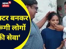 डॉक्टर बनना चाहती है फरीदाबाद की टॉपर स्वीटी, 10वीं की मेरिट में भी नाम