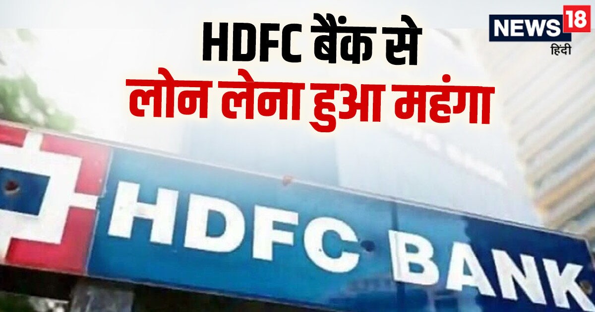 HDFC बैंक ने दिया झटका, महंगा किया कर्ज, SBI और ICICI बैंक में इतनी है ...