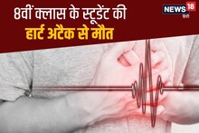 Greater Noida: 8वीं क्लास के स्टूडेंट की खेलते-खेलते हो गई मौत, 15 साल के बच्‍चे को आया हार्ट अटैक