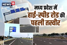 PHOTOS: देश के सबसे लंबे एक्‍सप्रेस वे की तस्‍वीरें आईं सामने, सड़क किनारे हेलीपैड, कनेक्‍ट होंगे MP के ये 3 जिले