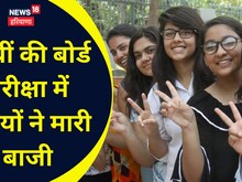 12वीं में बेटियों ने मारी बाजी, प्रदेश की मेरिट में टॉप थ्री पर भी कब्जा