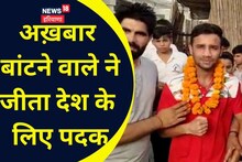 कभी अखबार बांटता था ये बॉक्सर...अब देश के लिए जीता पदक, बहादुरगढ़ में भव्य स्वागत