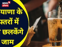 कॉरपोरेट ऑफिस में छलका सकेंगे जाम, सरकार ने बदली आबकारी नीति