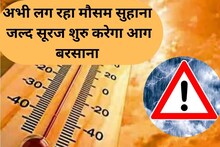 Haryana Weather Update: अभी लग रहा मौसम सुहाना...जल्द सूरज शुरू करेगा आग बरसाना