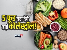 हाई कोलेस्ट्रॉल घटाने में मदद करेंगे 5 फूड, दिल बन जाएगा हेल्दी और स्ट्रांग
