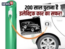 20 या 30 साल नहीं, पूरे 200 साल पहले बनी थी पहली इलेक्ट्रिक कार!