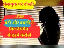 हनीट्रैप में बिजनेसमैन; फेसबुक पर हुई दोस्ती, फिर पति-पत्नी ने हड़पे करोड़ों