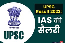 UPSC Result 2022: IAS पद पर चुने गए हैं 180 कैंडिडेट्स, जानिए कितनी मिलेगी सैलरी