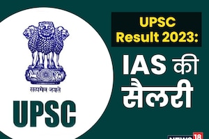 UPSC Result 2022: IAS पद पर चुने गए हैं 180 कैंडिडेट्स, जानिए कितनी मिलेगी सैलरी