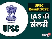 UPSC Result 2022: IAS पद पर चुने गए हैं 180 कैंडिडेट्स, जानें कितनी होगी सैलरी