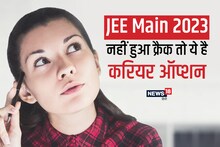 IIT JEE Main 2023: अगर JEE Main 2023 नहीं कर पाए क्रैक, तो चिंता की कोई बात नहीं! यहां मिलेगा एडमिशन