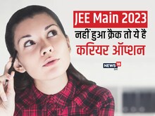 अगर JEE Main 2023 नहीं कर पाए क्रैक, तो चिंता की कोई बात नहीं!