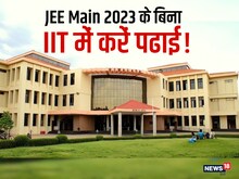 JEE Main के बिना भी IIT में पढ़ने का सपना होगा साकार, पास करनी होगी ये परीक्षा