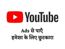 YouTube पहले Ads दिखाता है, फिर वीडियो, पर आप इन्हें कर सकते हैं ब्लॉक!