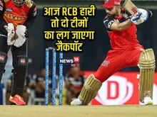 अगर SRH के हाथों आज RCB को मिली हार...तो 2 टीमों का लगेगा जैकपॉट