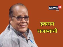इकराम राजस्थानी के चर्चित गीत- 'ढूंढ़ता है आदमी सदियों से दुनिया में सुकून'