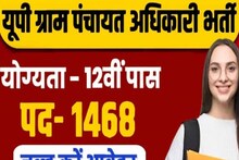 Job Alert : उत्तर प्रदेश में होगी 1468 ग्राम पंचायत अधिकारियों की भर्ती, बिना इस सर्टिफिकेट के नहीं भर पाएंगे फॉर्म