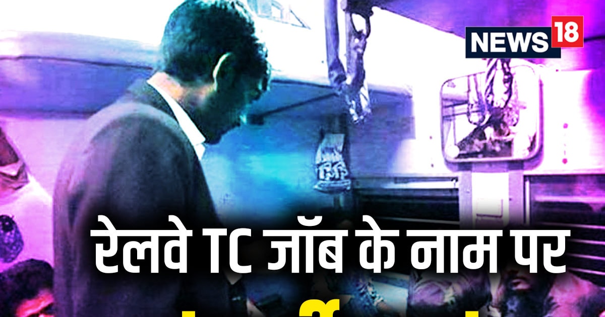 Indian Railways : लाखों रुपये लिए, रेलवे TC का ट्रेनिंग लैटर भी भेजा, असलियत पता चली तो उड़ गए होश