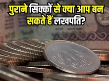 पुराने नोट और सिक्‍के बेचकर बनना चाहते हैं लखपति? जरूर पढ़ लें RBI की चेतावनी