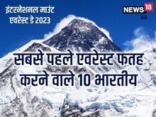 70 साल पहले एवरेस्ट फतह करने की हुई थी शुरुआत, ये भारतीय भी बना चुके रिकॉर्ड