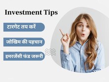 Investment Tips: सफल निवेश का बनाएं प्लान, इन बातों का रखें ध्यान