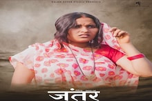 Film Jantar: श्रापित गांव की कहानी फिल्मी पर्दे पर होगी रिलीज, जानिए क्यों चर्चा में है रीवा की फिल्म 'जंतर'