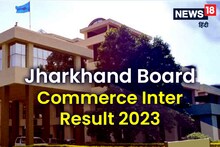 Jharkhand Board Commerce Result 2023: झारखंड बोर्ड 12वीं कॉमर्स में 88 % पास, श्रृष्टि कुमारी 480 नंबर के साथ टॉप पर