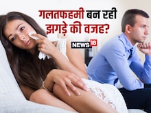पति-पत्नी में गलतफहमी बन गई है झगड़े की वजह, 3 आसान टिप्स से सुलझाएं रिश्ता