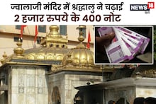 2000 Rupees Note Change: हिमाचल के ज्वालामुखी मंदिर में श्रद्धालु ने चढ़ाए 2000 रुपये के 400 नोट!