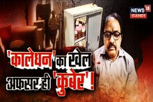 Cash and Gold Recovery: सूचना प्रद्यौगिकी विभाग के ज्‍वाइंट डायरेक्‍टर वेद प्रकाश सस्‍पेंड, जानें लेटेस्‍ट अपडेट