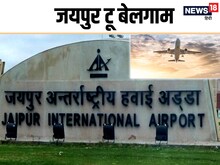 Good News: अब जयपुर से सीधे पहुंचे बेलगाम, आज से शुरू होगी नई फ्लाइट