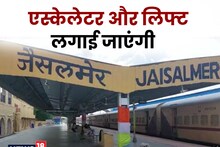 Railway: जैसलमेर स्टेशन का होगा कायाकल्प, 140 करोड़ से बदलेगी सूरत, जानें क्या-क्या होगा बदलाव