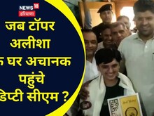 CBSE: जींद की टॉपर के घर अचानक पहुंचे डिप्टी सीएम, इतना दिया इनाम