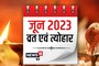 कब है ज्येष्ठ पूर्णिमा, मिथुन संक्रांति, जगन्नाथ रथ यात्रा? जून व्रत-त्योहार