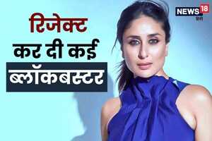 बॉलीवुड की 6 ब्लॉकबस्टर, कभी करीना कपूर ने की थी रिजेक्ट, अमीषा पटेल-प्रियंका चोपड़ा को बनाया सुपरस्टार