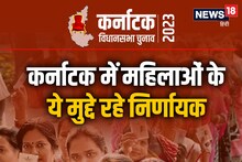 Karnataka Election Result 2023: महिलाओं से कांग्रेस के इन पांच बड़े वादों ने कर्नाटक में दिलाई जीत, सिलेंडर से लेकर बस में फ्री सफर शामिल