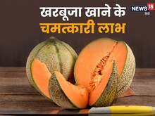 खरबूजा के फायदे जानते हैं आप? खाने का सही तरीका वजन कम करने में करेगा मदद