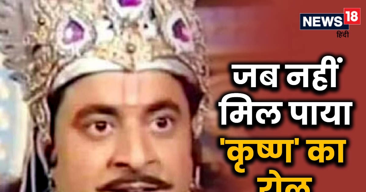 नितीश भारद्वाज नहीं, ‘महाभारत’ में श्री कृष्ण के रोल के लिए ये एक्टर था पहली पसंद, घर-घर बनाई थी पहचान