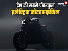नहीं मिलेगी इससे पाॅवरफुल इलेक्ट्रिक बाइक! लगा लो चैलेंज
