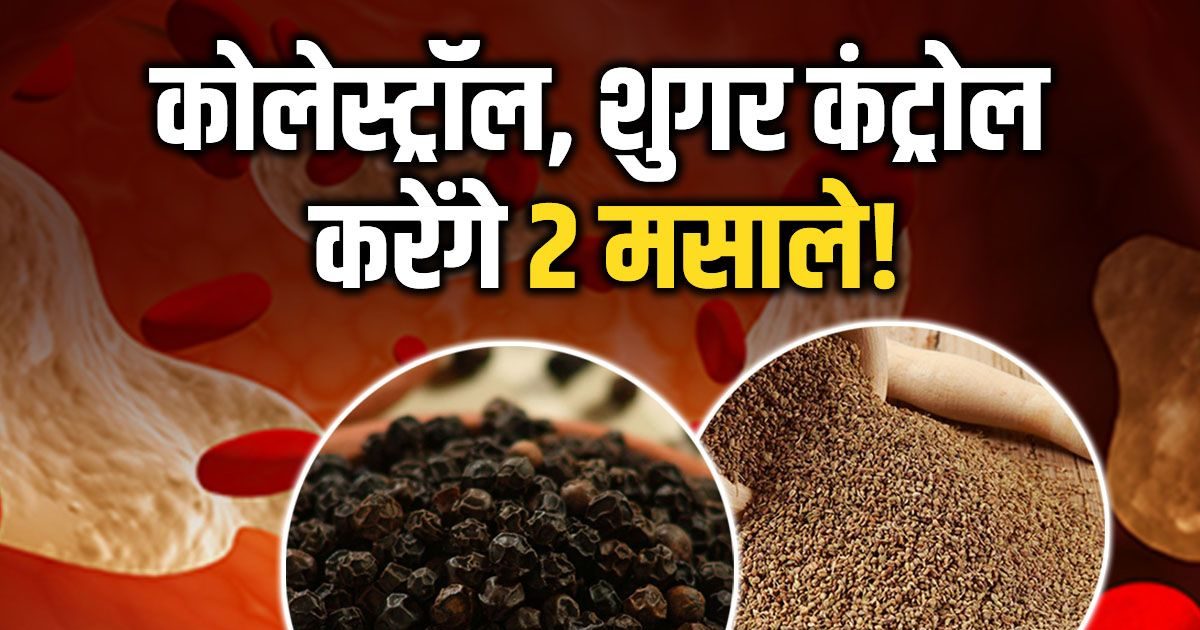 किचन के 2 मसाले कोलेस्ट्रॉल घटाने में करेंगे मदद, ब्लड प्रेशर भी रहेगा