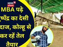 MBA पुष्पेंद्र का देसी अंदाज; कोल्हू से तैयार कर रहे तेल, विदेशों में सप्लाई