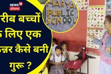 करनाल में यह किन्नर है कमाल...खोला इंग्लिश मीडियम स्कूल, गरीब बच्चों को बना रही 'टिपटॉप'