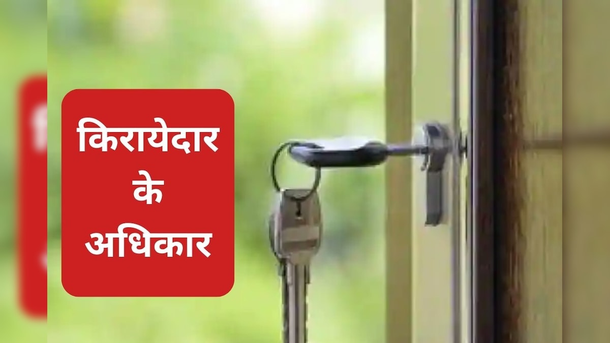 किरायेदारों को जरूर जानने चाहिए अपने अधिकार! मकान मालिक नहीं करेंगे परेशान