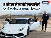 पढ़ाई से ऊपर पैसा, लड़का 19 में बना करोड़पति, 22 में हुआ रिटायर