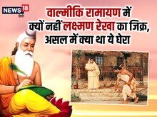 क्या है उस रेखा का सच, जो लक्ष्मण ने सीता की रक्षा के लिए कुटिया के बाहर खींची