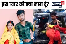 Ajab Prem Ki Ghazab Kahani: फेसबुक पर दिव्यांग लड़की से प्यार, किडनैपिंग के बाद लव मैरिज, पढ़ें अमर प्रेम की पूरी कहानी!