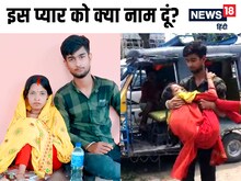 दिव्यांग लड़की से प्यार, किडनैपिंग के बाद लव मैरिज, पढ़ें अमर प्रेम पूरी कहानी
